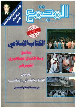 الكتاب الإسلامي يتألق وسط الإقبال الجماهيري الكبير  على معرض الكتاب الإسلامي العاشر في جمعية الإصلاح الاجتماعي